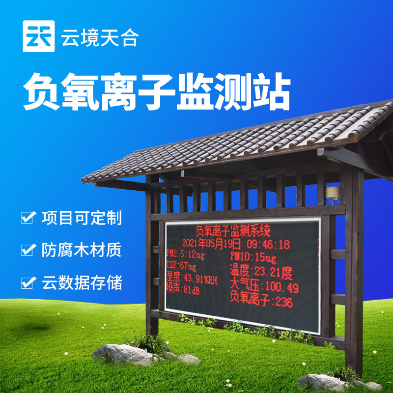 负氧离子监测站