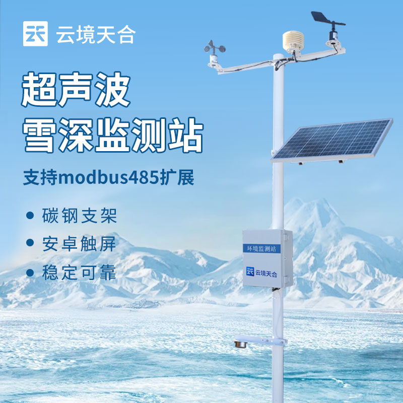 雪深监测站介绍