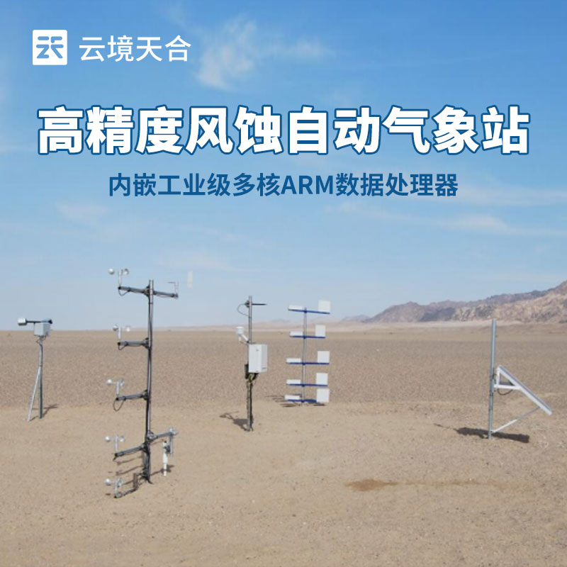 如何选择适合农田风蚀监测的气象站？这份指南请收好！