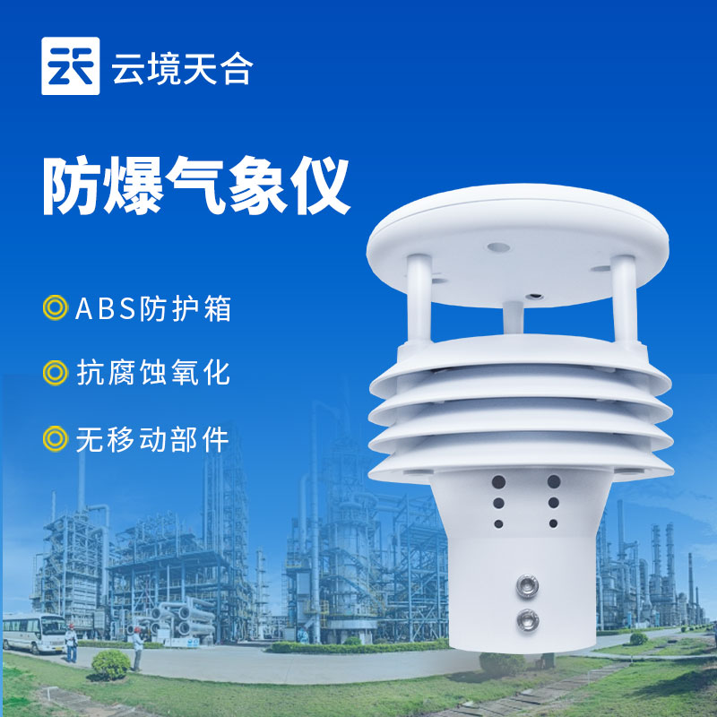 防爆气象五参数仪：危险环境下的气象监测利器