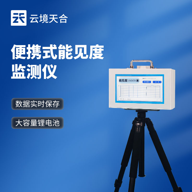 移动式能见度检测仪：气象监测的便携解决方案
