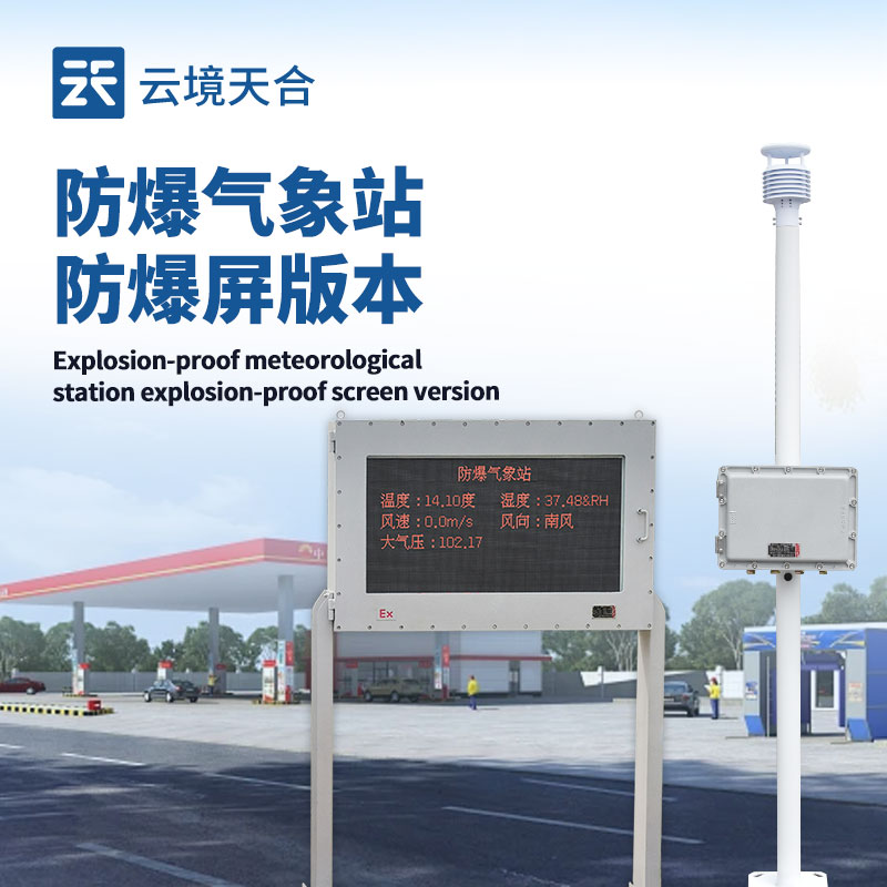 液晶屏防爆气象站，危险场所的专业气象监测设备
