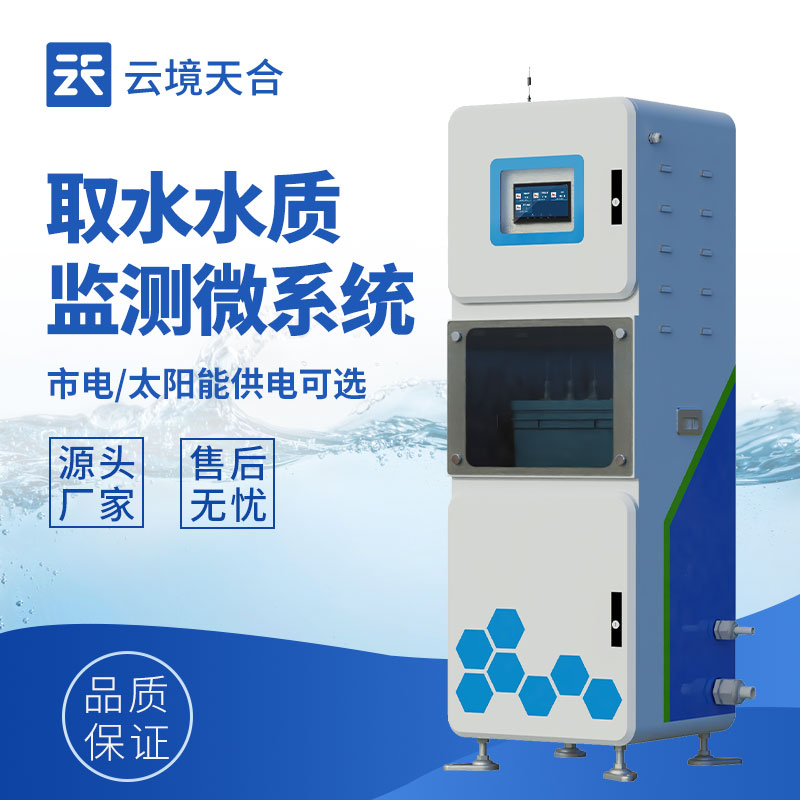 水质在线监测系统