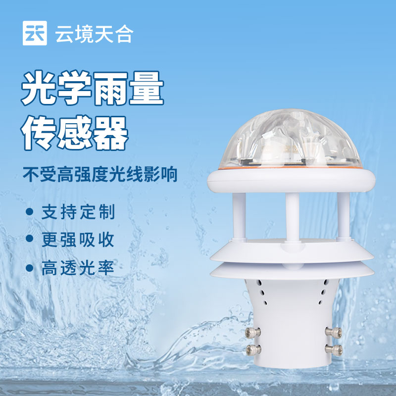 光学雨量传感器