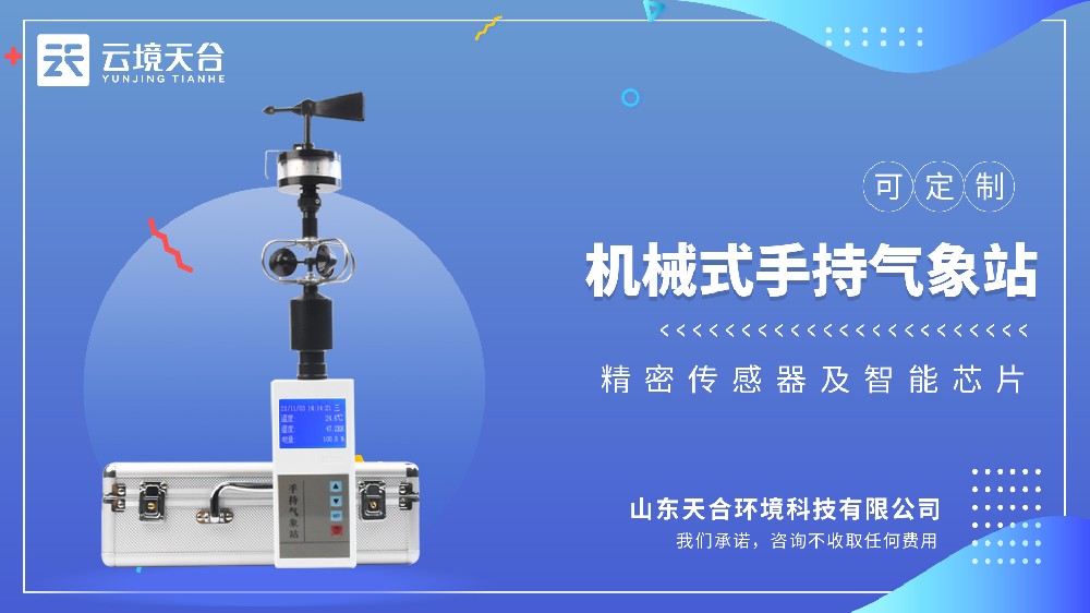 手持气象仪：气象数据一手掌握