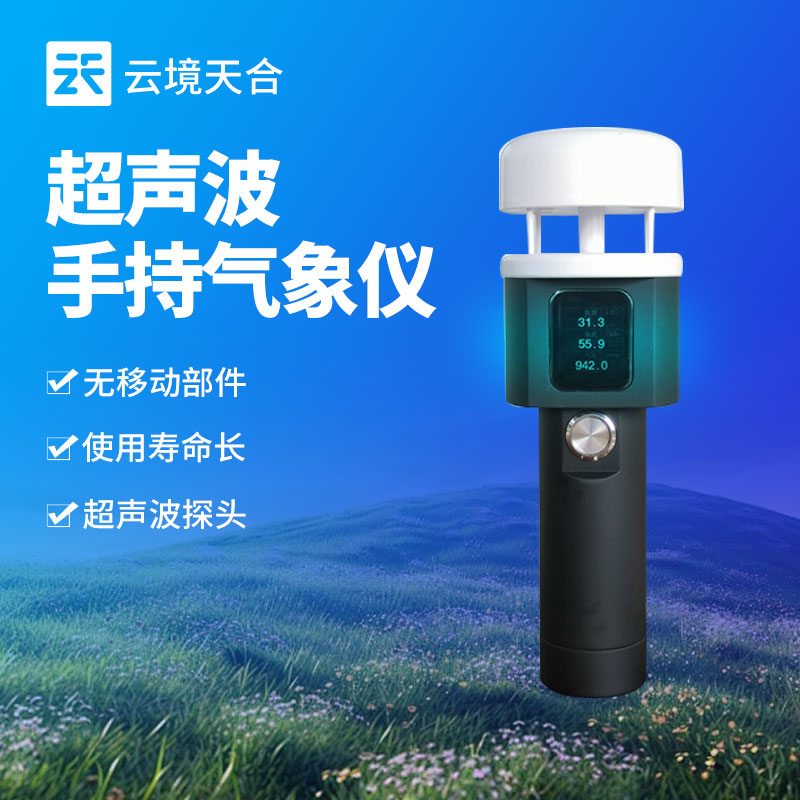 超声波式手持气象站