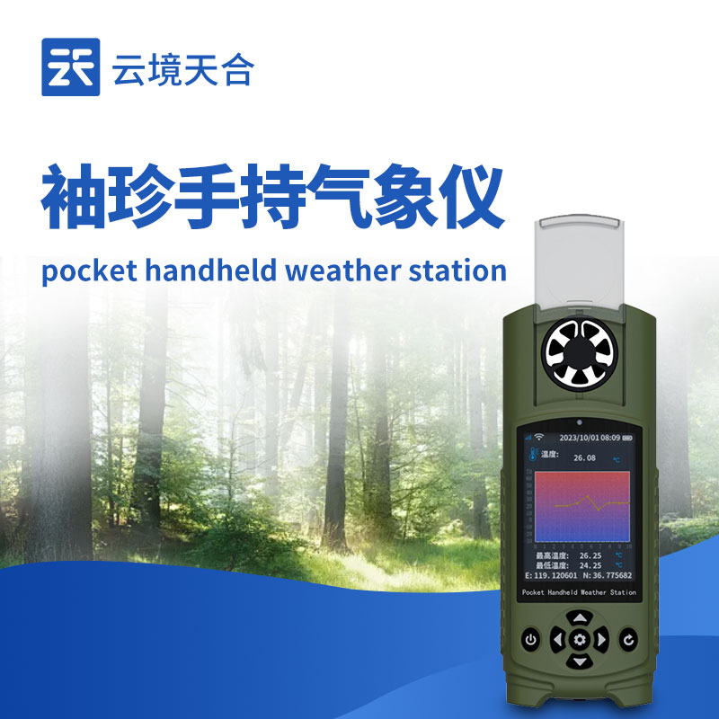 袖珍式手持气象站
