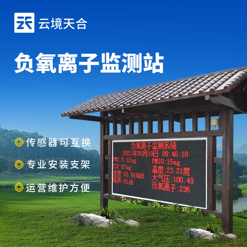 景区负氧离子监测站：监测负氧离子浓度