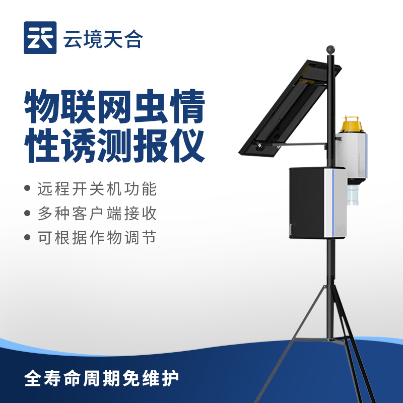 害虫性诱自动监测系统