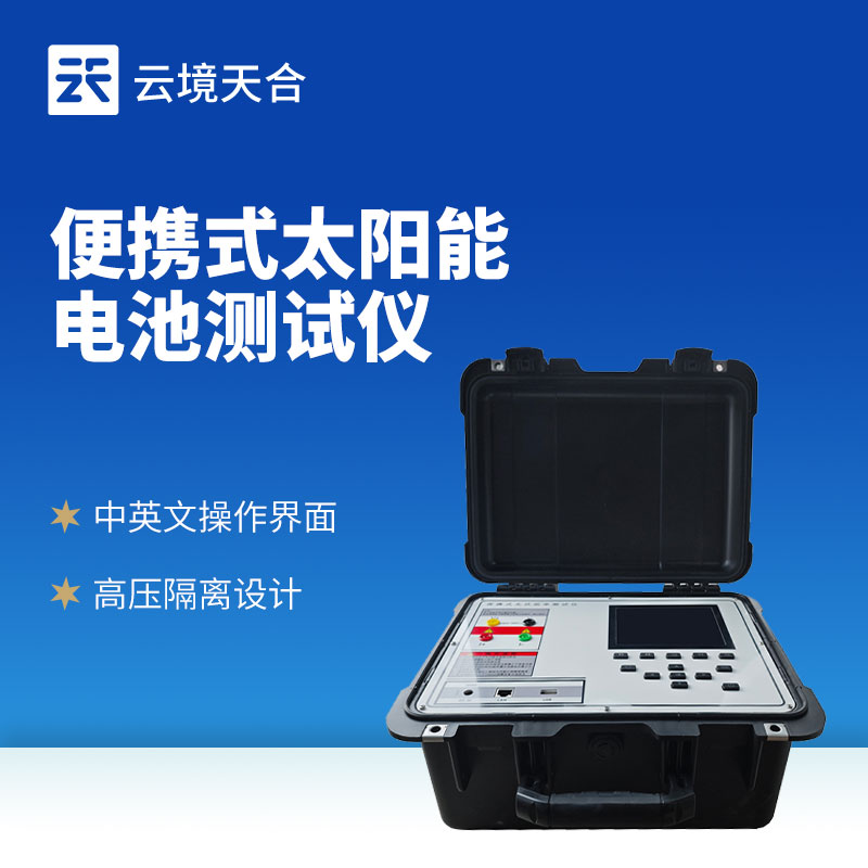 光伏组件功率测试仪