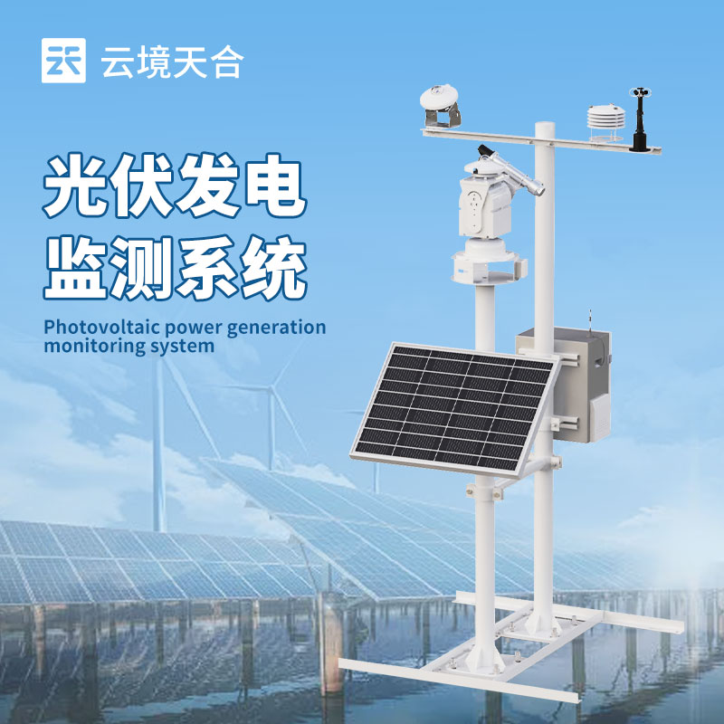 光伏电站监控系统