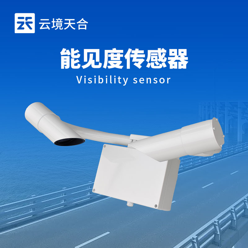 30 千米能见度传感器