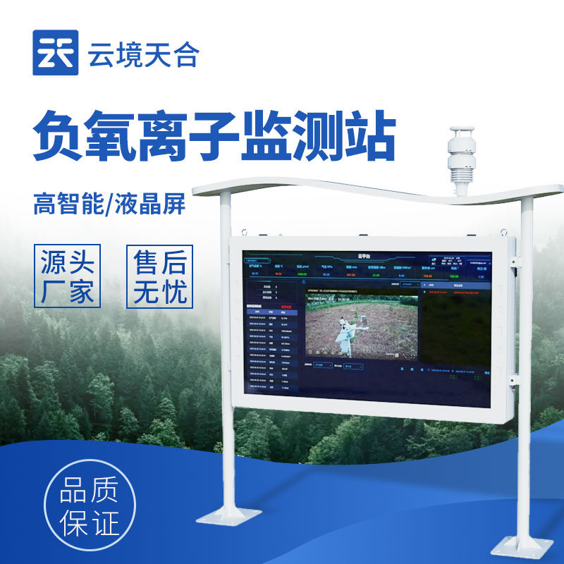 负氧离子监测设备价格