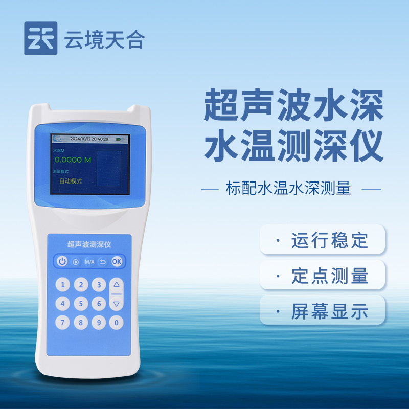 水深水温探测仪原理：如何精准获取水体深度与温度