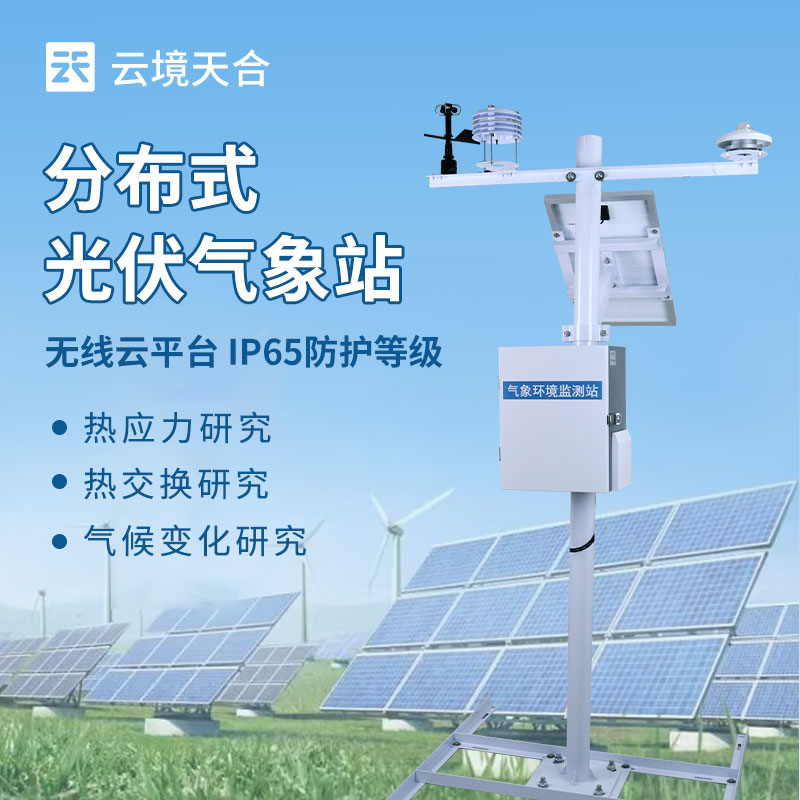 光伏系统气象监测设备——如何助力光伏电站高效发电？