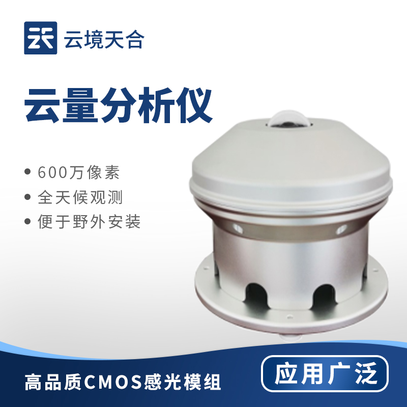 全自动云量监测仪