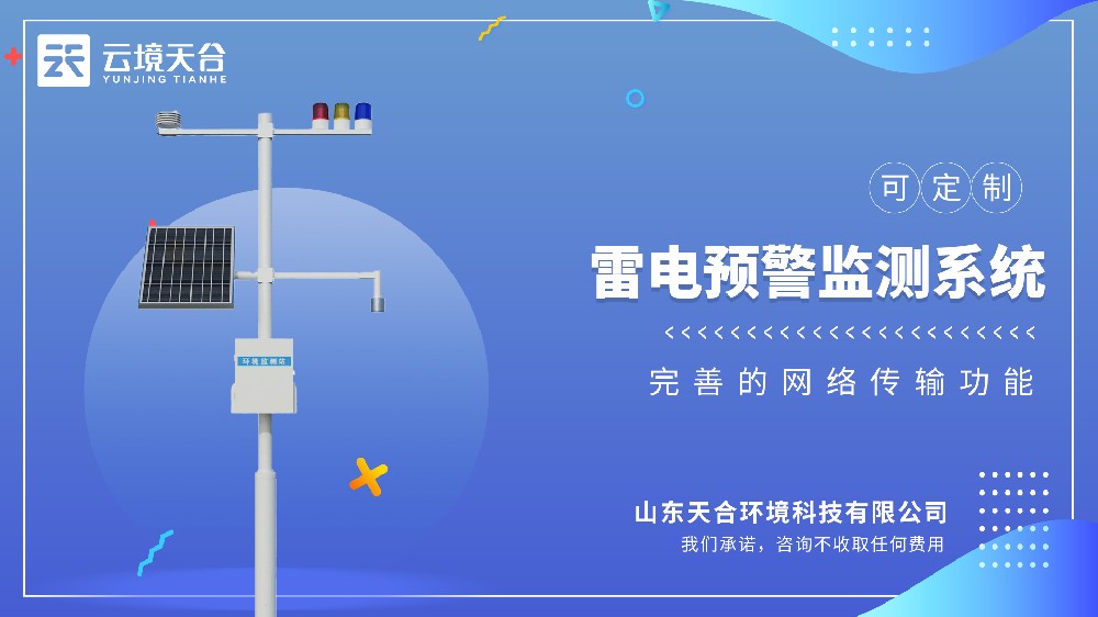 雷电监测预警系统视频介绍