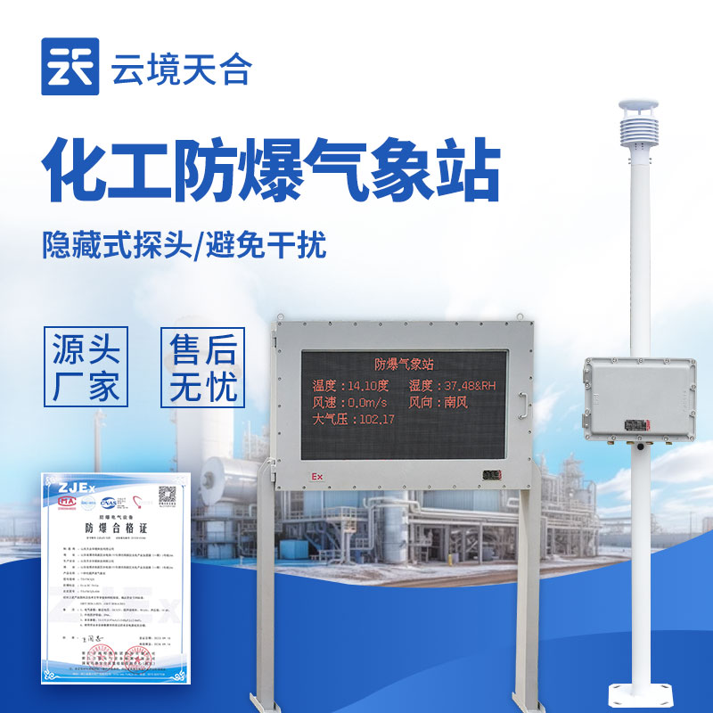 秋冬季节，防爆气象站为化工园区安全保驾护航